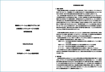 研究開発計画